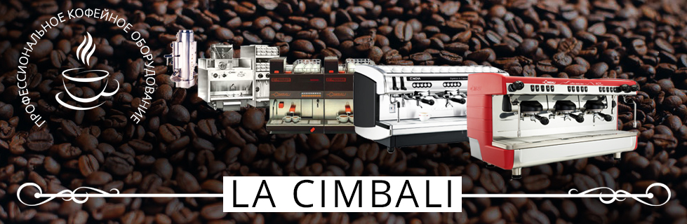 История развития бренда LA CIMBALI