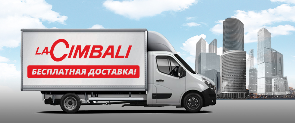 Бесплатная доставка оборудования LA CIMBALI по Москве!